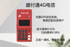 盛付通4G电签版POS机可以刷储蓄卡吗？