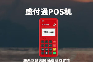 盛付通POS机提示“F032卡片不满足使用条件”？